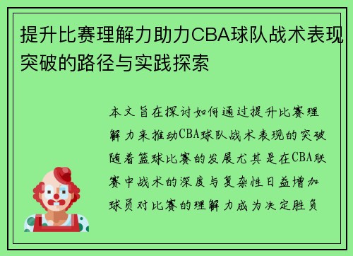 提升比赛理解力助力CBA球队战术表现突破的路径与实践探索
