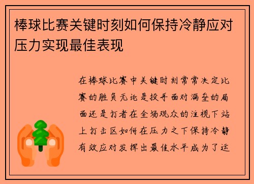 棒球比赛关键时刻如何保持冷静应对压力实现最佳表现
