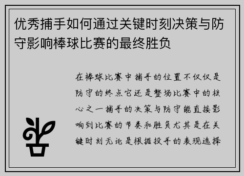优秀捕手如何通过关键时刻决策与防守影响棒球比赛的最终胜负