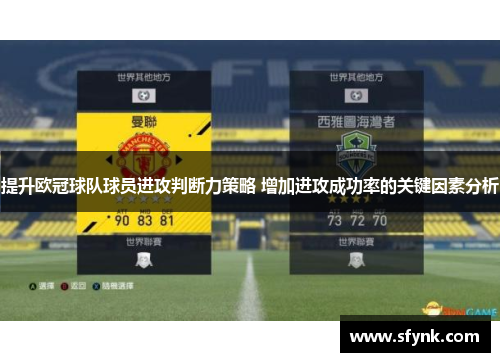 提升欧冠球队球员进攻判断力策略 增加进攻成功率的关键因素分析
