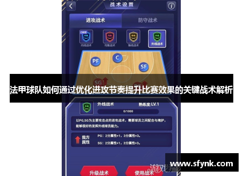 法甲球队如何通过优化进攻节奏提升比赛效果的关键战术解析
