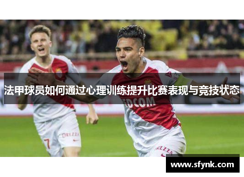 法甲球员如何通过心理训练提升比赛表现与竞技状态
