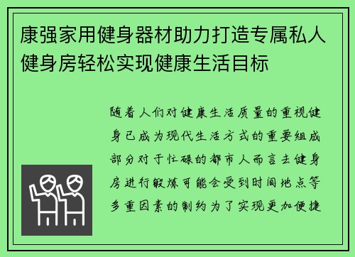 康强家用健身器材助力打造专属私人健身房轻松实现健康生活目标