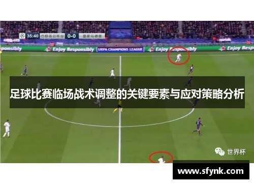 足球比赛临场战术调整的关键要素与应对策略分析