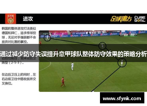 通过减少防守失误提升意甲球队整体防守效果的策略分析