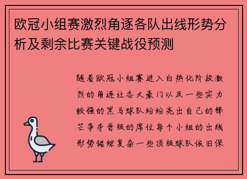 欧冠小组赛激烈角逐各队出线形势分析及剩余比赛关键战役预测