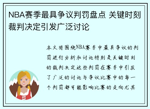 NBA赛季最具争议判罚盘点 关键时刻裁判决定引发广泛讨论