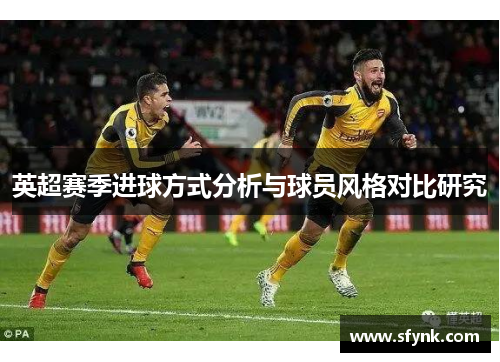 英超赛季进球方式分析与球员风格对比研究