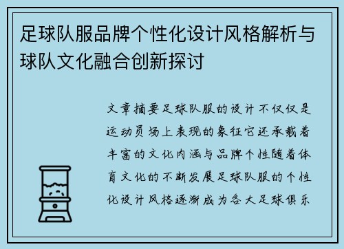 足球队服品牌个性化设计风格解析与球队文化融合创新探讨