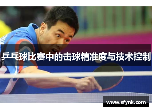 乒乓球比赛中的击球精准度与技术控制