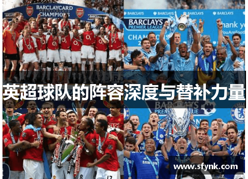 英超球队的阵容深度与替补力量