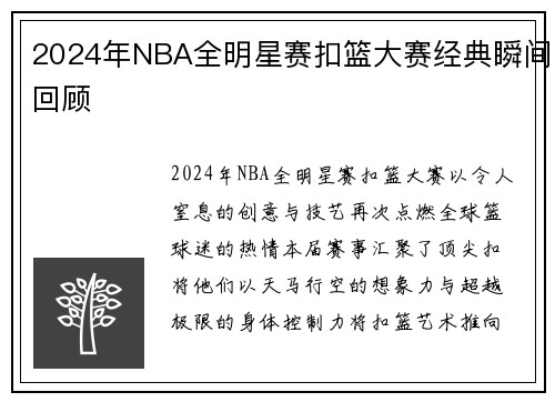 2024年NBA全明星赛扣篮大赛经典瞬间回顾