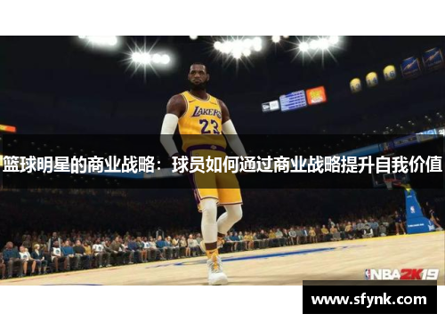 篮球明星的商业战略：球员如何通过商业战略提升自我价值