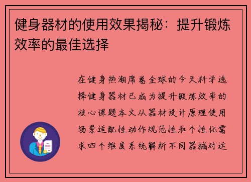 健身器材的使用效果揭秘：提升锻炼效率的最佳选择