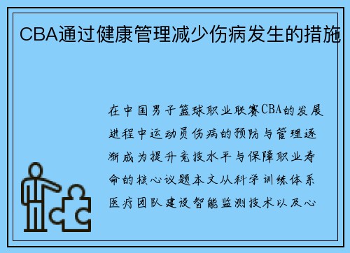 CBA通过健康管理减少伤病发生的措施