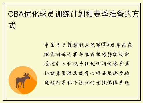 CBA优化球员训练计划和赛季准备的方式