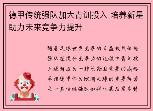 德甲传统强队加大青训投入 培养新星助力未来竞争力提升