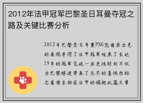 2012年法甲冠军巴黎圣日耳曼夺冠之路及关键比赛分析