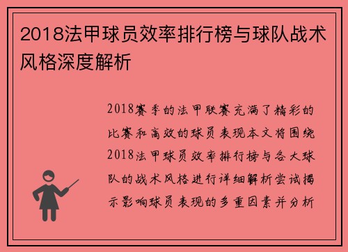 2018法甲球员效率排行榜与球队战术风格深度解析