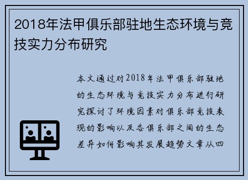 2018年法甲俱乐部驻地生态环境与竞技实力分布研究
