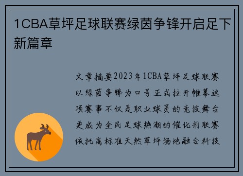 1CBA草坪足球联赛绿茵争锋开启足下新篇章