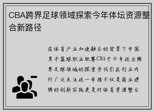 CBA跨界足球领域探索今年体坛资源整合新路径