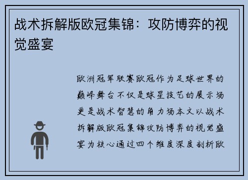 战术拆解版欧冠集锦：攻防博弈的视觉盛宴