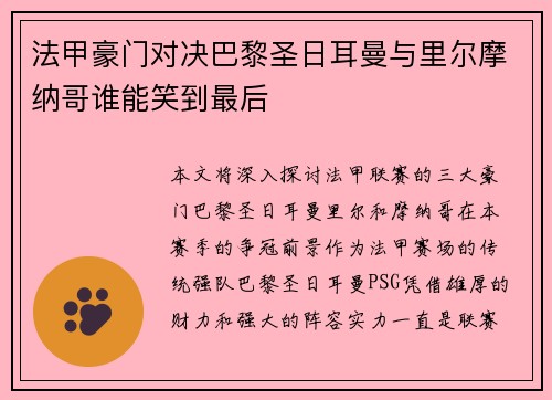 法甲豪门对决巴黎圣日耳曼与里尔摩纳哥谁能笑到最后