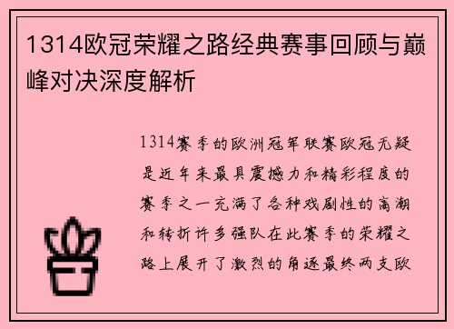 1314欧冠荣耀之路经典赛事回顾与巅峰对决深度解析