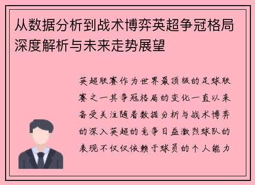 从数据分析到战术博弈英超争冠格局深度解析与未来走势展望