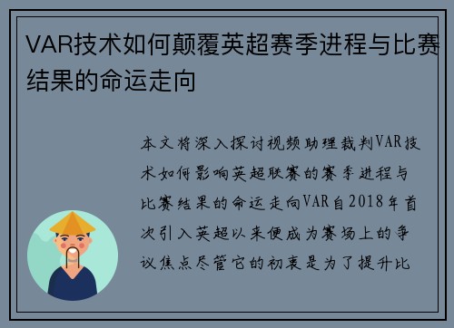 VAR技术如何颠覆英超赛季进程与比赛结果的命运走向