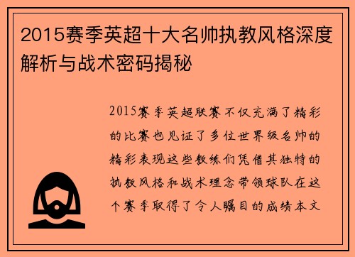 2015赛季英超十大名帅执教风格深度解析与战术密码揭秘