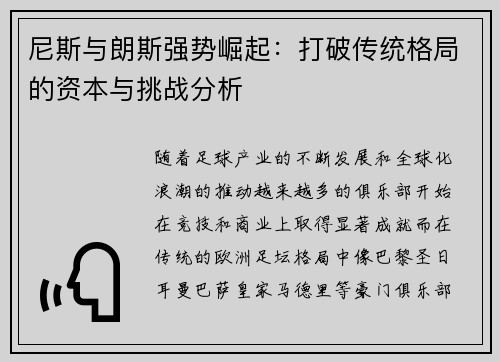 尼斯与朗斯强势崛起：打破传统格局的资本与挑战分析