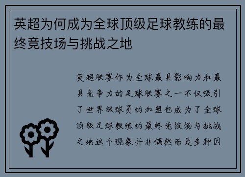 英超为何成为全球顶级足球教练的最终竞技场与挑战之地
