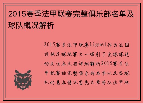 2015赛季法甲联赛完整俱乐部名单及球队概况解析