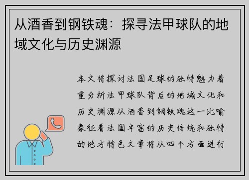 从酒香到钢铁魂：探寻法甲球队的地域文化与历史渊源