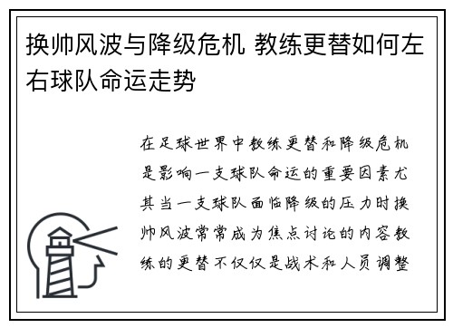 换帅风波与降级危机 教练更替如何左右球队命运走势