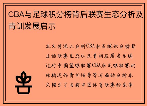 CBA与足球积分榜背后联赛生态分析及青训发展启示