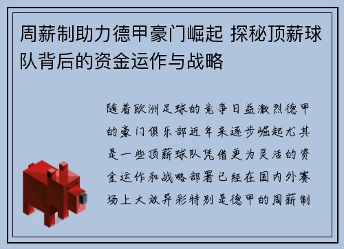 周薪制助力德甲豪门崛起 探秘顶薪球队背后的资金运作与战略