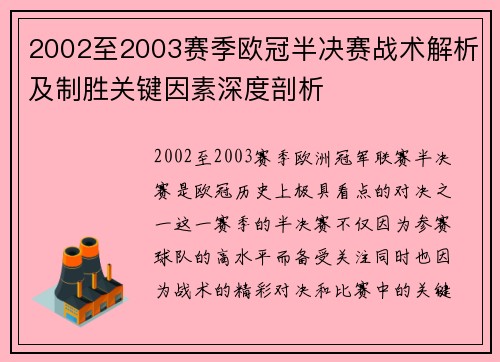 2002至2003赛季欧冠半决赛战术解析及制胜关键因素深度剖析