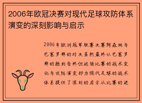 2006年欧冠决赛对现代足球攻防体系演变的深刻影响与启示