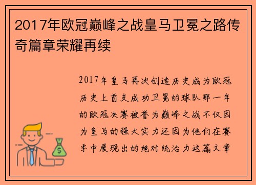 2017年欧冠巅峰之战皇马卫冕之路传奇篇章荣耀再续