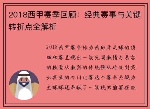 2018西甲赛季回顾：经典赛事与关键转折点全解析