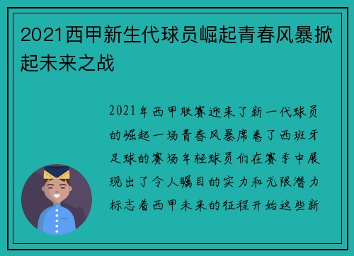 2021西甲新生代球员崛起青春风暴掀起未来之战