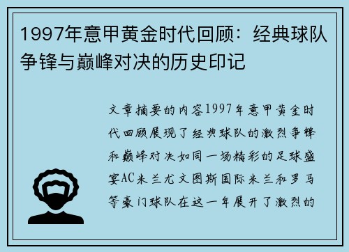 1997年意甲黄金时代回顾：经典球队争锋与巅峰对决的历史印记