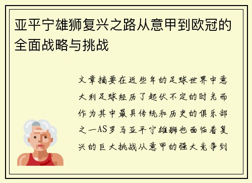 亚平宁雄狮复兴之路从意甲到欧冠的全面战略与挑战