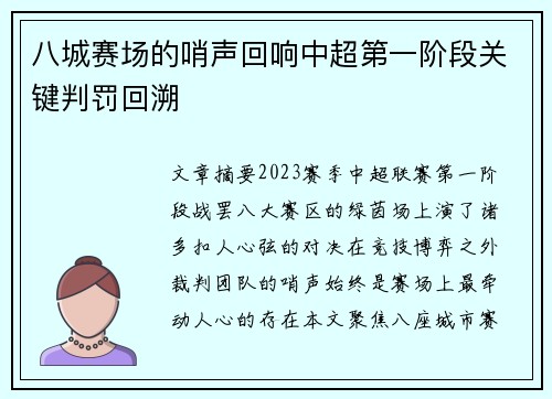 八城赛场的哨声回响中超第一阶段关键判罚回溯
