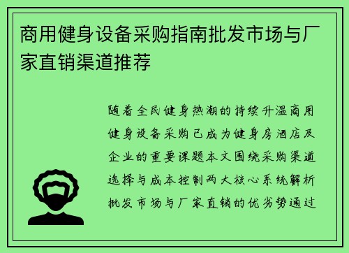 商用健身设备采购指南批发市场与厂家直销渠道推荐