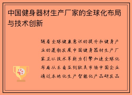 中国健身器材生产厂家的全球化布局与技术创新