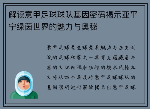 解读意甲足球球队基因密码揭示亚平宁绿茵世界的魅力与奥秘